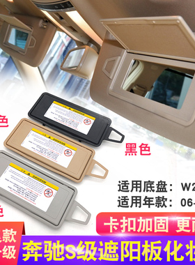 适用奔驰S级遮阳板化妆镜S320 S350 W220 W221 W222挡阳板镜盖子