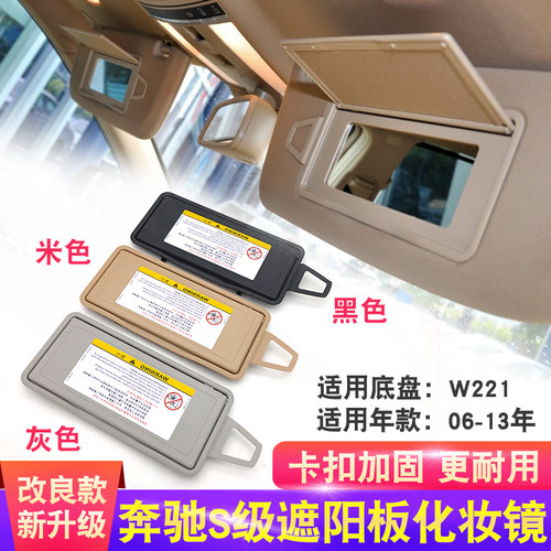适用奔驰S级遮阳板化妆镜S320 S350 W220 W221 W222挡阳板镜盖子
