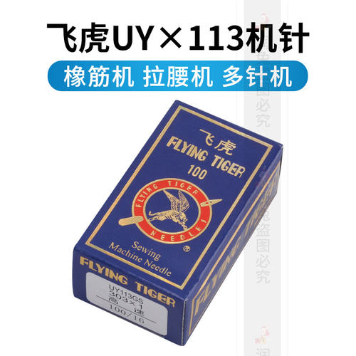 正宗飞虎UO113裤头车针 UY113GS橡筋车机针 303*1多针车机针