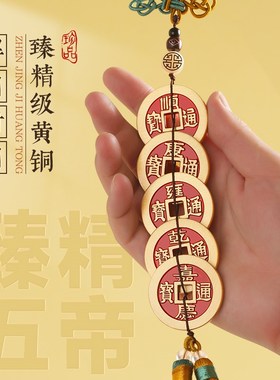 加厚纯黄铜大五帝钱真品铜钱门对门挂件红黄绳压门槛古币客厅摆件