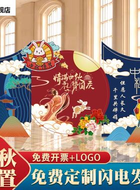 中秋节美陈装饰背景墙商场欢度国庆定制节日活动KT展板氛围布置