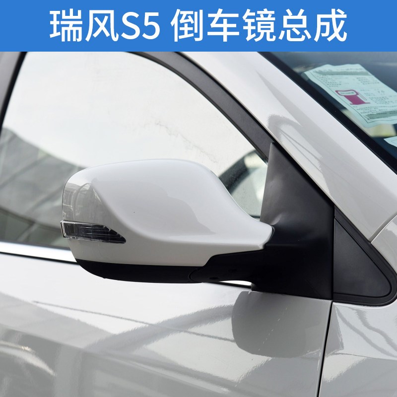 适配江淮瑞风S5倒车镜总成车外后视镜左右反光镜镜壳反光镜片灯罩