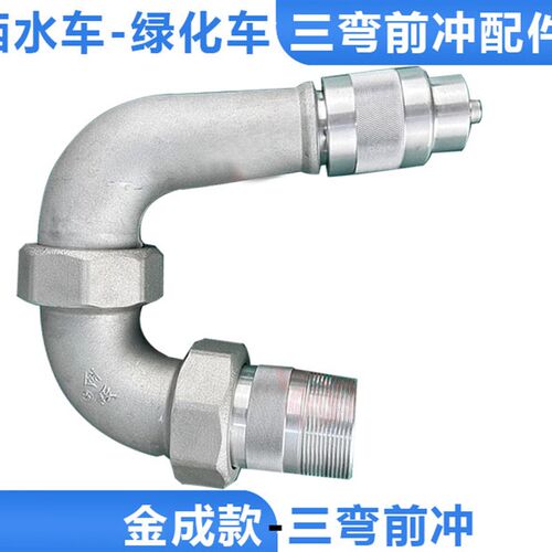 洒水车三弯前冲铝合金加厚三弯前冲环卫车三弯前冲