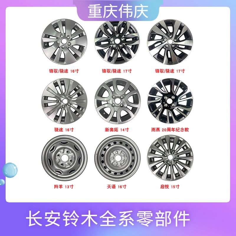 适配铃木锋驭骁途天语雨燕羚羊新奥拓 铝合金轮毂 钢圈 车轮