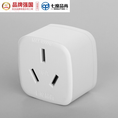 七度品尚10A转16A大功率转换插座澳标空调热水器油汀转换器插头