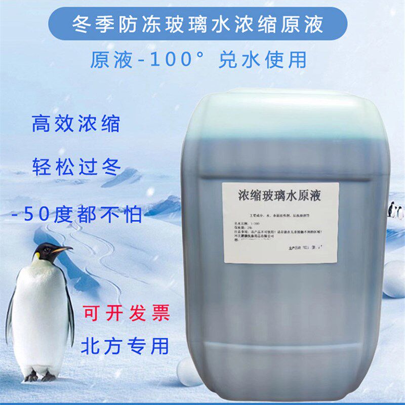 冬季防冻玻璃水25L原液配方汽车加注机雨刷精制作浓缩液-50度防冻
