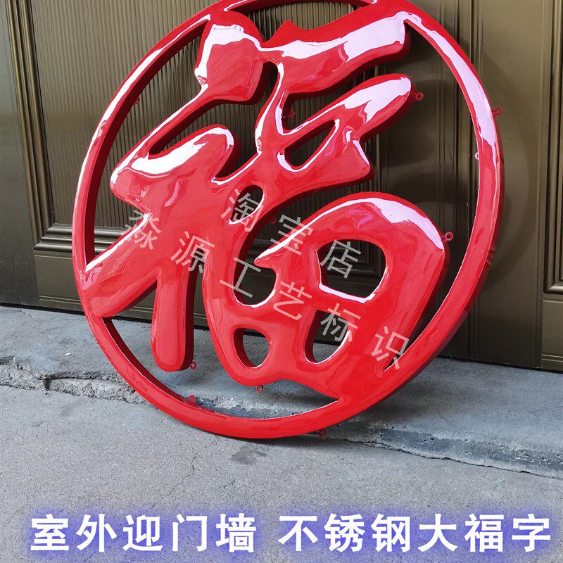 农村立体不锈钢钛金福字圆福字室外庭院照墙影壁迎门墙红色大福字