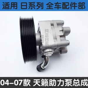 适用于04-07款老天籁2.0 2.3 2.5 3.5公爵方向机助力泵转向助力泵