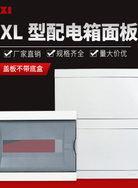 家用配电箱盖子FXL豪华型白色盖板8/12/16/20/24/36回路纯平面板