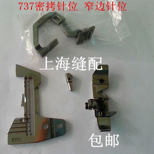 包邮银箭747款拷边机锁边机 三线细边针位组 密拷针位 窄边针位