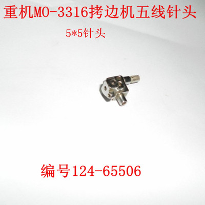 3316锁边机针头MO3316五线拷边机针头包缝机124-65506针头
