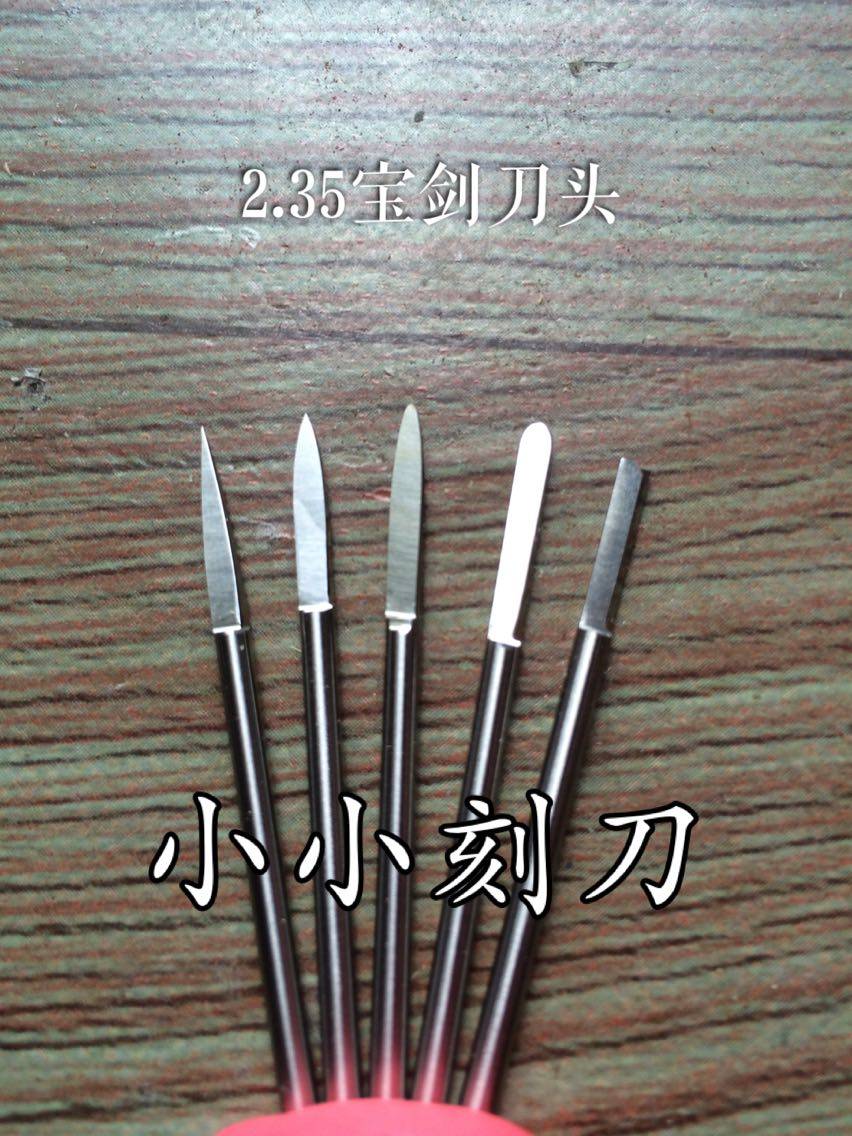 2.35核雕刀牙机宝剑刀头橄榄核雕刻刀套装 电动刀 仰望阁小小刻刀