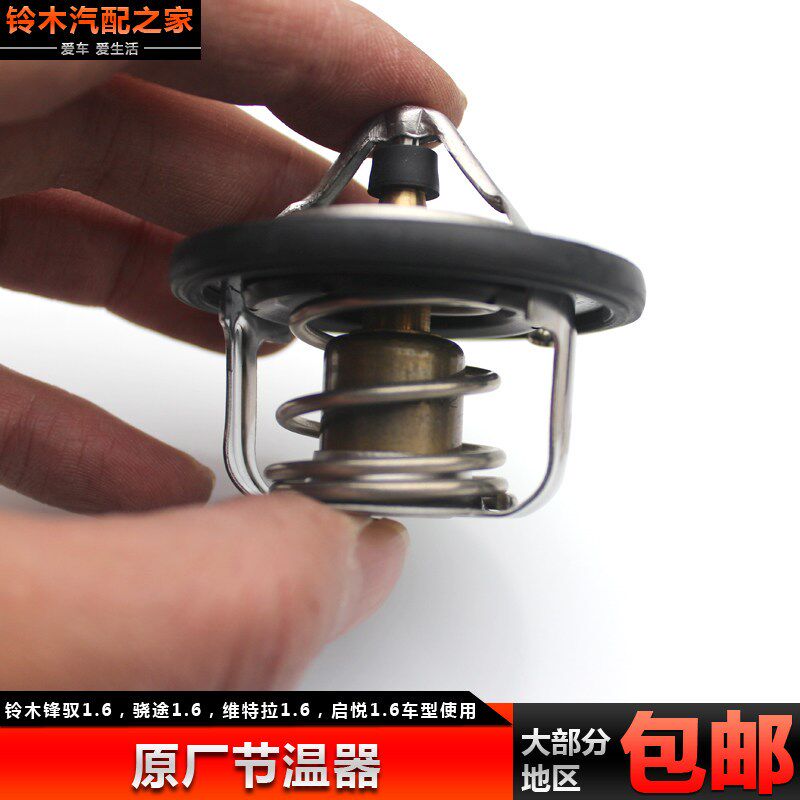 长安铃木锋驭骁途新维特拉启悦节温器水温调节器调温器恒温器原厂