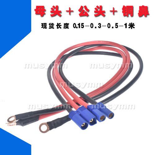 EC5公母插头带线带铜鼻100a大电流电源线10号线 EC5转电EC5公母插