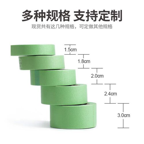 弱粘性和纸美纹纸胶带墙面无痕艺术漆不伤墙喷漆遮蔽低粘分色纸