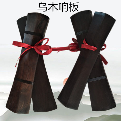乌木响板秦腔班鼓戏曲鼓板京剧豫剧普越剧手板拍板高中低音包邮