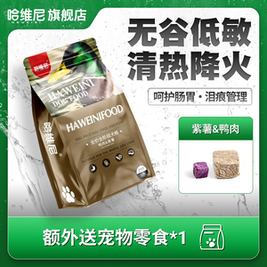 哈维尼狗食20磅鸭肉紫薯冻干幼犬成犬冷压改善泪痕全犬期天然粮