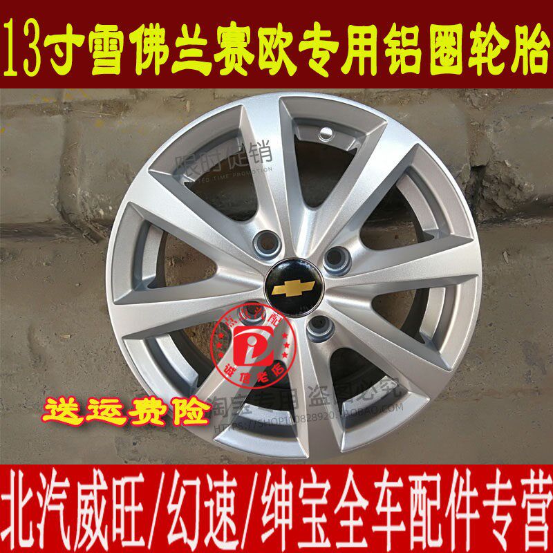 13寸雪佛兰赛欧铝圈铝合金轮毂钢圈新款赛欧铝圈轮胎轮毂总成改装