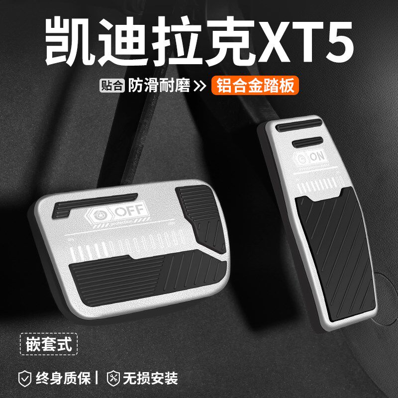 适用凯迪拉克XT5油门刹车踏板装饰汽车内改装脚踏板防滑内饰用品
