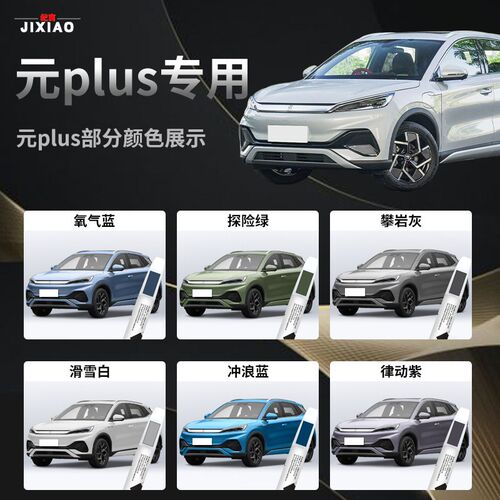适用比亚迪元plus补漆笔滑雪白攀岩灰原车漆划痕修复神器汽车24款