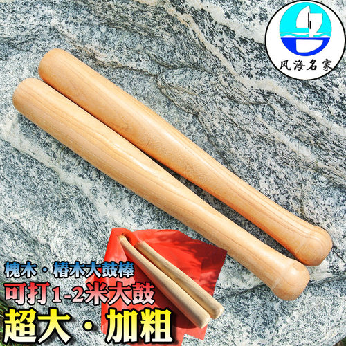 大鼓锤 木质实木加粗大鼓槌优质槐木椿木鼓棒长38cm可打1-2米大鼓