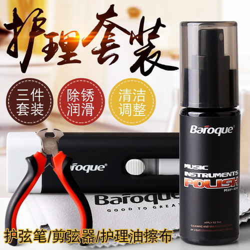 Baroque吉他琴弦清洁器防锈除锈笔护弦油剪弦器钳子护理保养套装