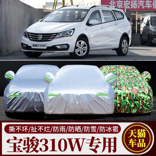 宝骏310W车衣车罩专用 防晒防雨隔热遮阳加厚四季通用汽车套外罩