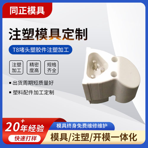 深圳开模注塑模具加工 T8堵头塑胶件注塑模具塑料外壳模具定做