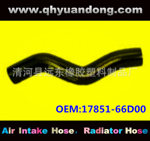 厂家供应汽车散热器软管DG OEM:17851-66D00