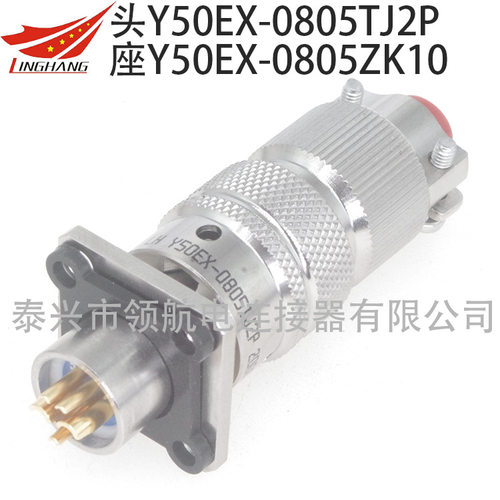 Y50EP电连接器防水航空插头接插件Y50EX-0805TK2TJ2ZK10ZJ10