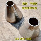 碳钢卷制锥形管偏心大小头不锈钢漏斗铁板焊接异径接头喇叭口定做