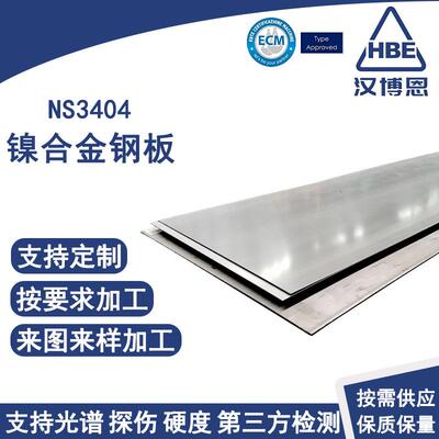 NS3404耐蚀合金板材耐高温腐蚀焊接固溶酸洗板探伤激光切割中厚板