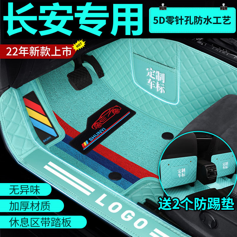 【长安专用】CS75逸动CS35奔奔CS55 plus悦翔V3 V5全包围汽车脚垫