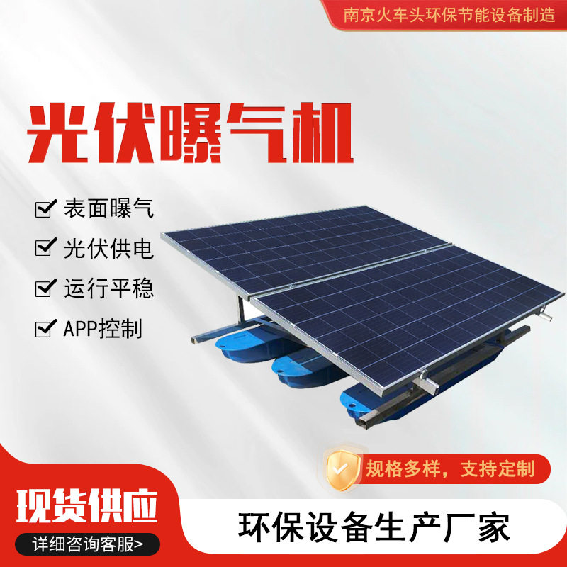 光伏曝气机太阳能曝气增氧机河道景观渔业养殖储能型增氧设备厂家图片