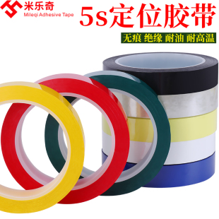 彩色5S桌面定位胶带酒店4d厨房管理标线划线分格线6s定位贴条地标