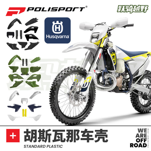 Polisport胡斯瓦纳越野摩托车壳