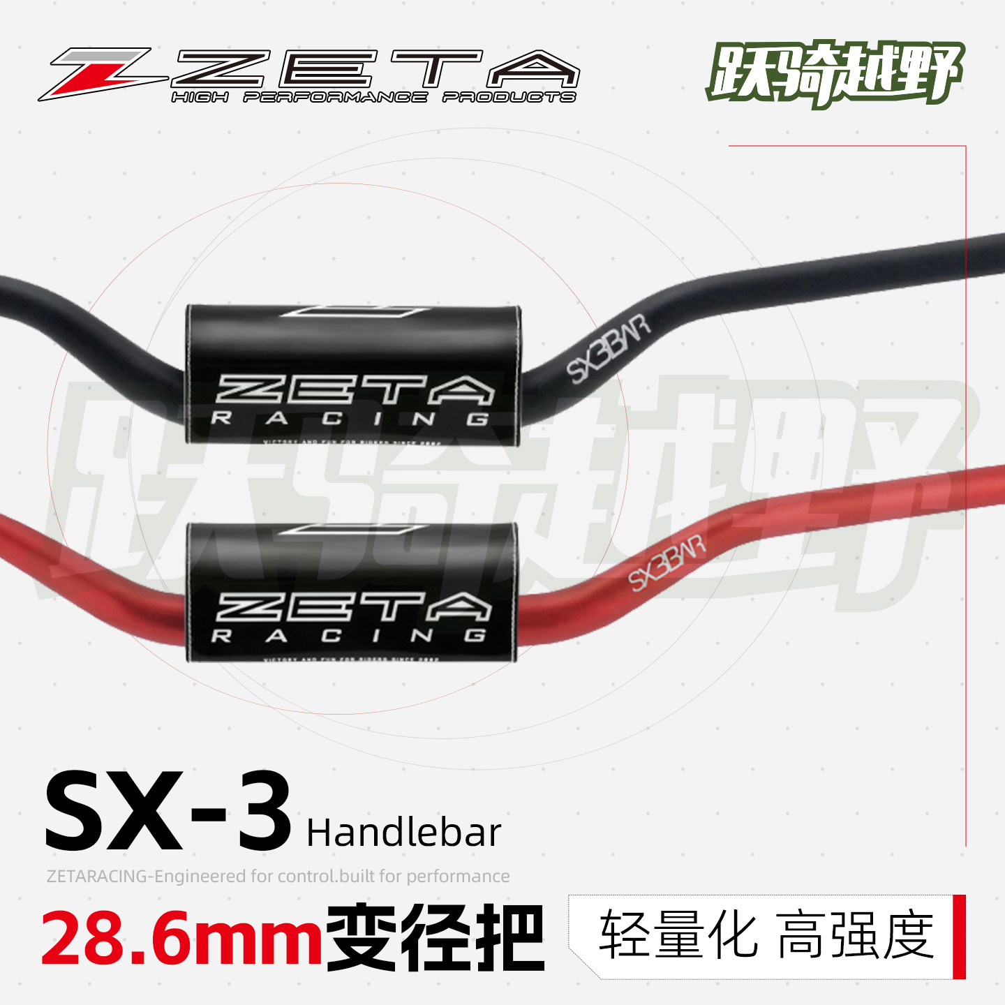跃骑越野日本ZETA sx-3车把越野摩托横把变径把28.6铝合金耐用