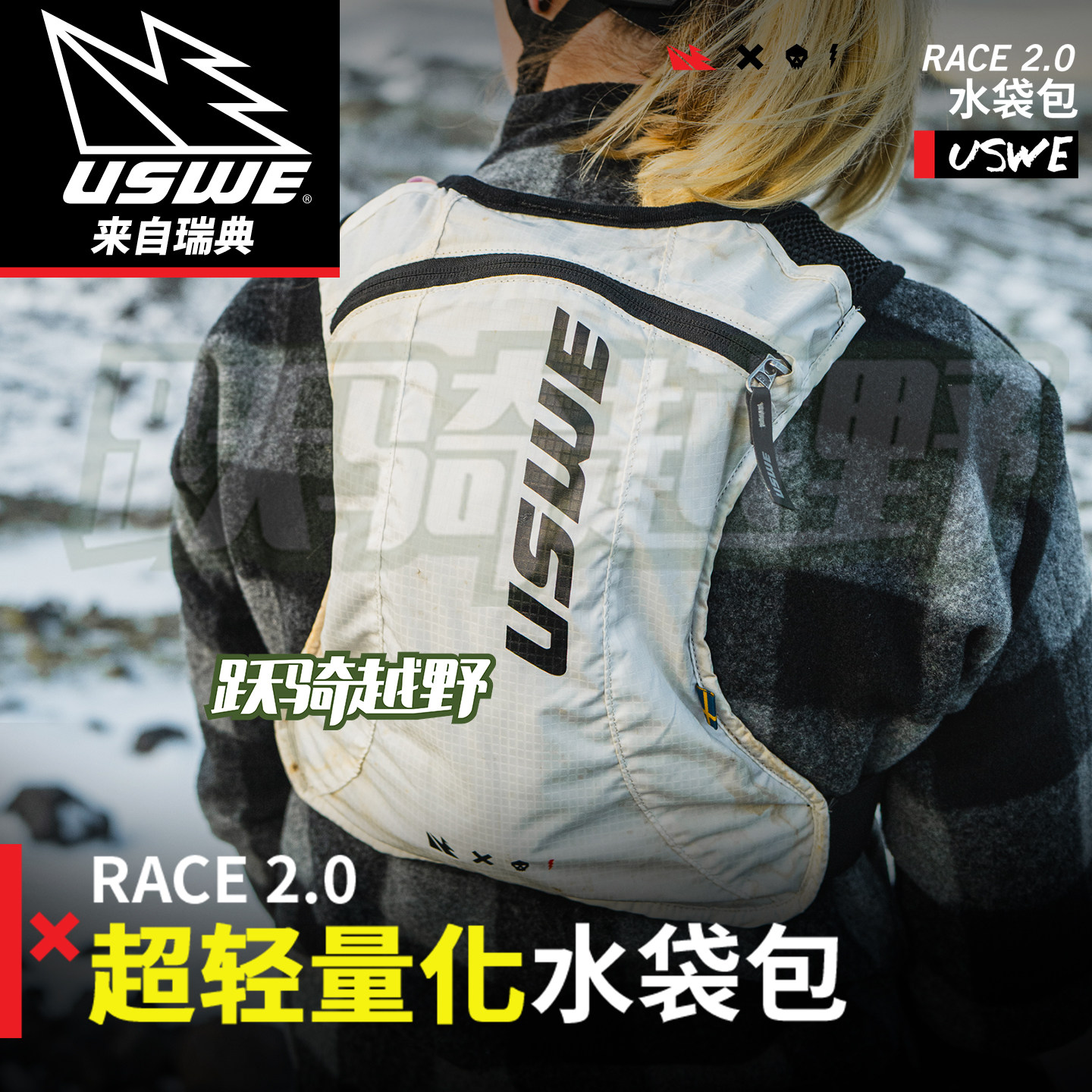 跃骑越野瑞典uswe轻量水袋包山地车自行车户外越野跑林道越野摩托