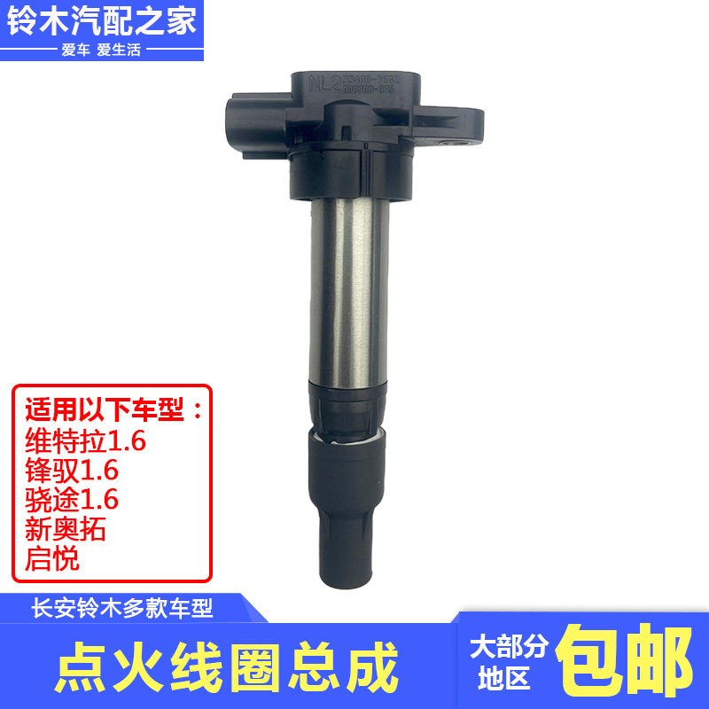 适配于长安铃木锋驭骁途启悦维特拉1.6L新奥拓点火线圈总成点火器