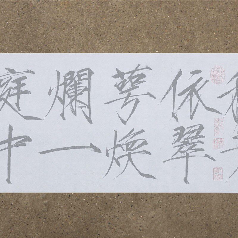 宋瘦金体秾芳诗帖水写布 原帖版