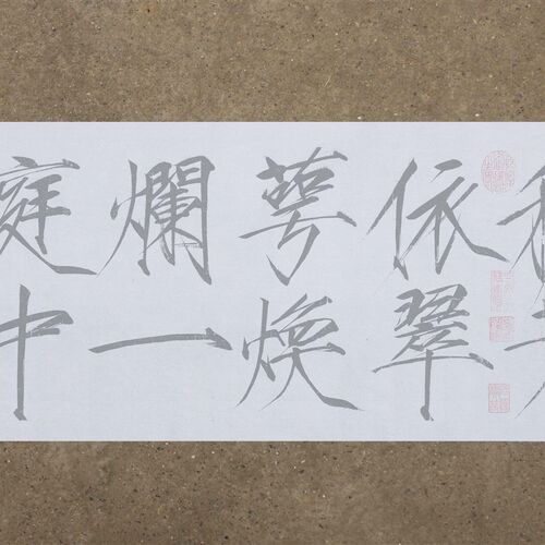 宋瘦金体秾芳诗帖水写布 原帖版