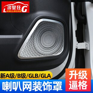 饰网罩内饰改装 GLA200车门高音仪表台喇叭装 适用奔驰新A级B级GLB