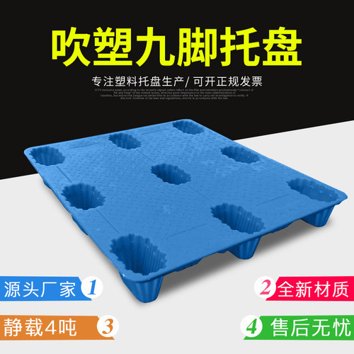 塑料托盘叉车栈板吹塑九脚防潮垫板仓库地台塑胶仓储货架物流卡板