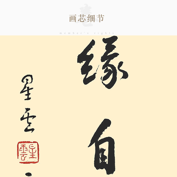 天下为公 随缘自在 星云大师书法卷轴挂画玄关书房装饰字画绢布画