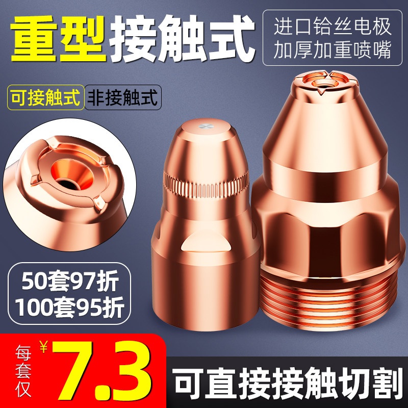 可接触式电极喷嘴等离子P80割嘴废铁割咀废钢切割嘴LGK-100枪嘴