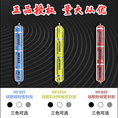 中原思蓝德MF889硅酮耐候胶密封胶玻璃幕墙胶专用强力结构胶