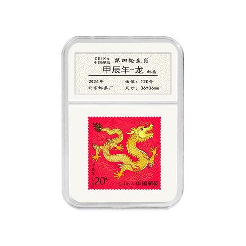2024-1 甲辰年 第四轮 生肖龙邮票带保护盒 集邮收藏本命年新年礼