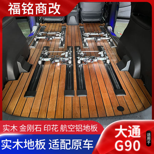 改装于大通G90游艇木地板七座六坐g90柚木金刚石航空铝地板改装件