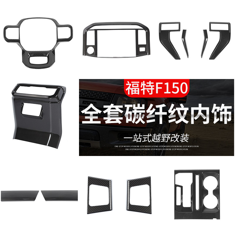21年后福特猛禽F150改装碳纤纹全车内饰中控台方向盘空调风口装饰