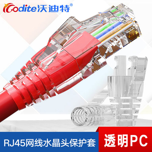 沃迪特水晶头护套透明爪子8p8c网络超五类六类RJ45网线头保护套